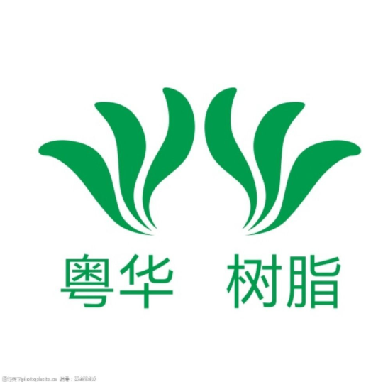 粵華樹脂